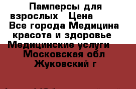 Памперсы для взрослых › Цена ­ 200 - Все города Медицина, красота и здоровье » Медицинские услуги   . Московская обл.,Жуковский г.